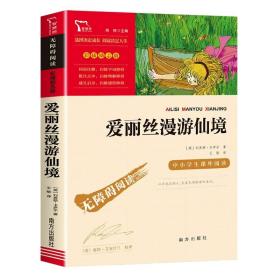 爱丽丝漫游仙境（又名爱丽丝漫游奇境中小学课外阅读无障碍阅读）快乐读书吧六年级下册阅读智慧熊图书