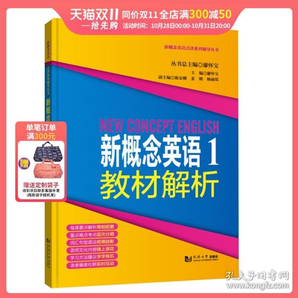 新概念英语点津系列辅导丛书-新概念英语1教材解析