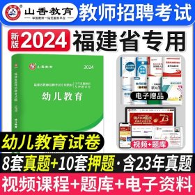 2016 福建省教师招聘考试历年真题解析及押题试卷：教育综合（最新版）