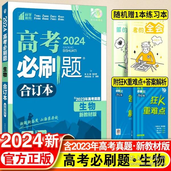 高考必刷题生物合订本（辽宁专用）配狂K重难点理想树2022新高考版