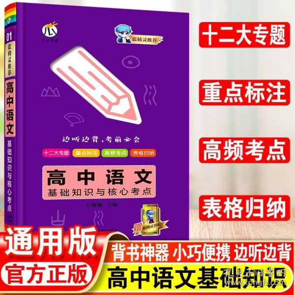 高中语文基础知识与核心考点手绘图解01知识口袋书2022版小红书高中通用南瓜姐姐