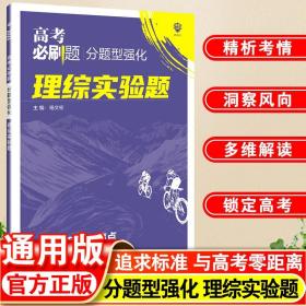 理想树 2018新版 高考必刷题 分题型强化 理综实验题