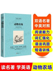 外教社经典伴读丛书：动物农场