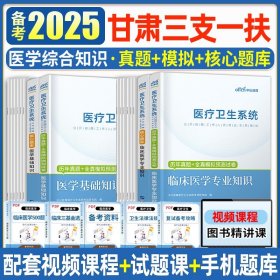 正版全新医学综合知识【真题+模拟+核心题库】 中公教育2025甘肃省三支一扶考试教材历年真题试卷公共基础知识医学综合知识复习资料兰州天水支农武威定西支医支教公基西部计划23