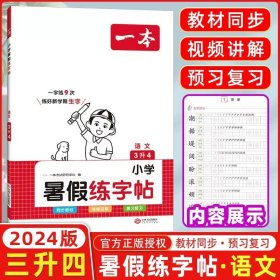 正版全新正版全新小学通用/小学暑假练字帖3升4 2024版一本小学语文暑假练字帖一升二升三升四升五升六通用版一年级升二年级升三年级升四年级升五年级升六年级暑假作业衔接训练