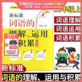 新标准词语的理解、运用与积累（二年级上册）