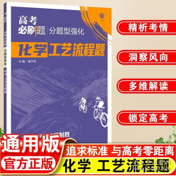 高考必刷题 分题型强化 化学工艺流程题 新旧高考通用版 理想树2022