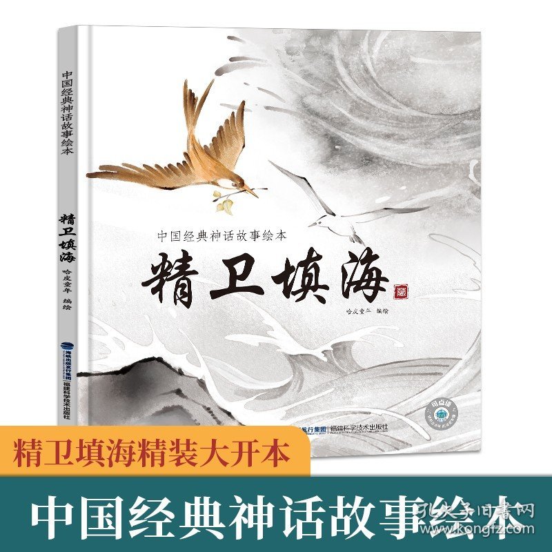 正版全新【神话故事】精卫填海 阅森林 中国经典古代神话故事绘本盘古开天地 精装一二三年级课外书读物幼儿绘本阅读故事书图书书经典中华传统寓言
