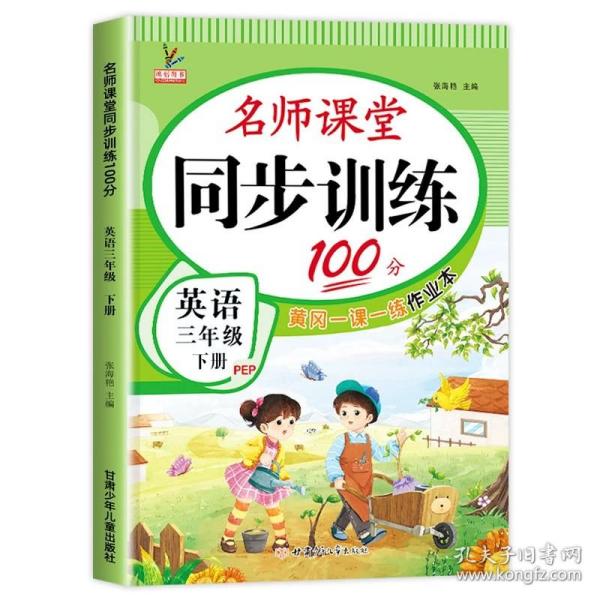 同步训练100分名师课堂三年级下册语文黄冈一课一练作业本人教RJ彩绘版