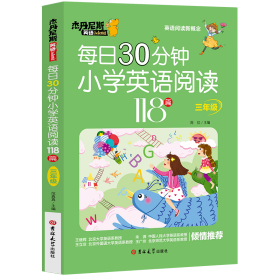 每日30分钟小学英语阅读118篇(3年级)/杰丹尼斯英语