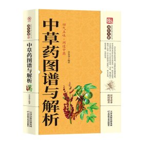 中草药图谱与解析