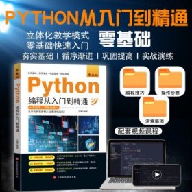 零基础Python编程从入门到精通