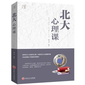 北大必修课：北大心理课