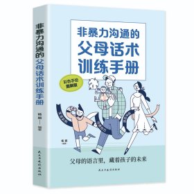 非暴力沟通的父母话术训练手册   科学有效培养孩子的自律家庭教育儿书籍 父母教育孩子提升自我时间管理能力 家长培养孩子正确行为习惯正面管教 引导孩子健康正面心理 帮助孩子劳逸结合学习的方法