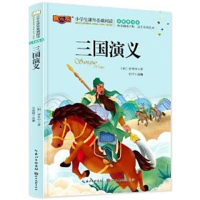 三国演义 注音版儿童读物小学生版课外阅读经典文学6-7-10岁小学版一二三年级必读少儿图书带拼音