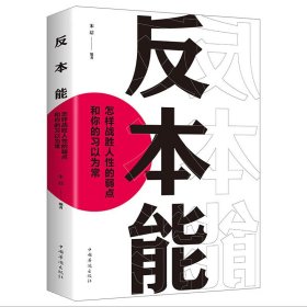 反本能：怎样战胜人性的弱点和你的习以为常