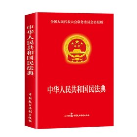 民法典2022正版中华人民共和国民法典16开大字条旨红皮烫金版含草案全国两会新修订版含物权编合