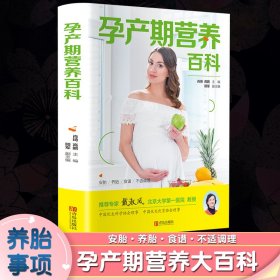 健康生活丛书：孕产期营养百科