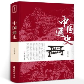 中国通史吕思勉著中华上下五千年历史文化读物史记历史名著中国上下五千年