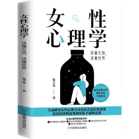 女性心理学：读懂女性读懂世界