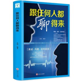 跟任何人都聊得来