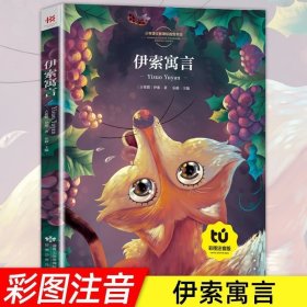 伊索寓言（彩图注音版）