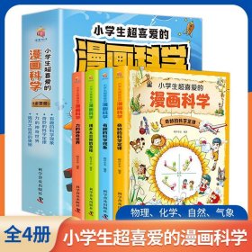 小学生超喜爱的漫画科学（全4册 全彩漫画 儿童科学启蒙读物）