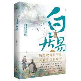 白居易传（走近“诗王”，带你品味“《长恨歌》主”的乐天人生，用诗歌谱写了一个时代的柔情。）