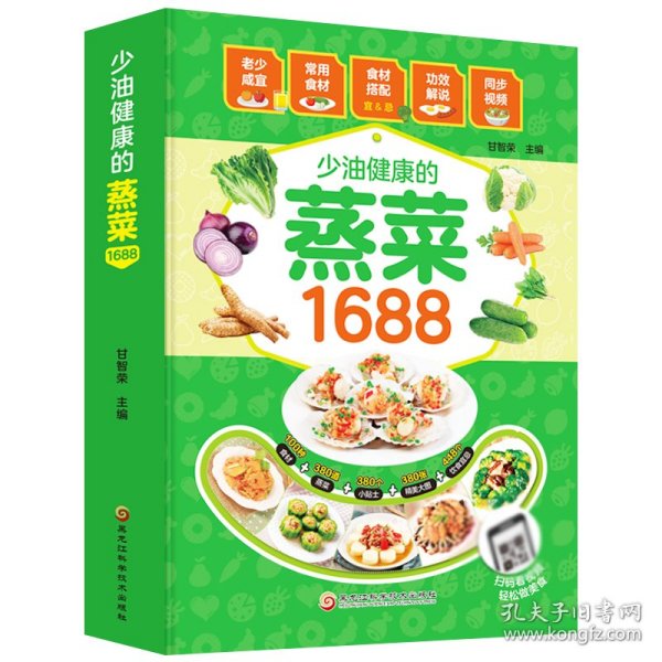 少油健康的蒸菜1688