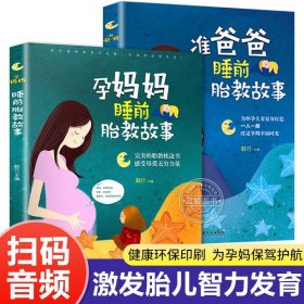 睡前胎教故事：准爸爸+孕妈妈（全二册）