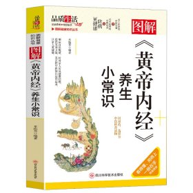 全新正版图书 图解《黄帝内》养生小常识