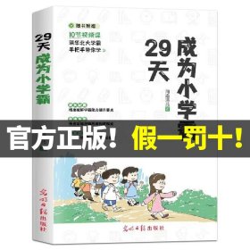 29天成为小学霸 清华北大学霸手把手带你学 小学生逻辑思维学习方法习惯培养辅导书 (赠10节视频课)