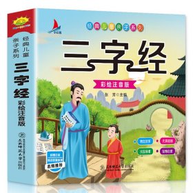 幼儿国学启蒙：三字经彩绘注音版3-6岁幼儿国学经典图书早教书儿童文学