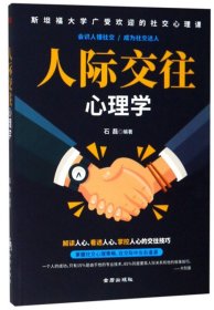 人际交往心理学