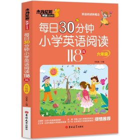 每日30分钟小学英语阅读118篇(6年级)/杰丹尼斯英语