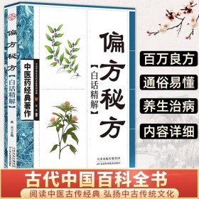 偏方秘方白话精解