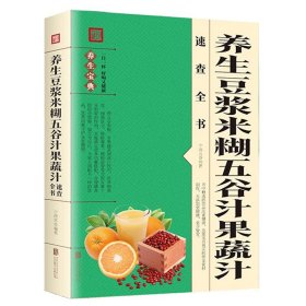 养生豆浆米糊五谷汁果蔬汁速查全书