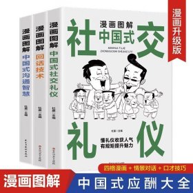 漫画图解中国式沟通智慧 单本