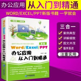 Word/Execl/PPT办公应用从入门到精通