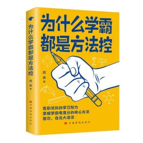 为什么学霸都是方法控告别低效掌握高分核心方法 学生儿童学习方法小学到初中通用 养成小学霸书籍