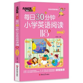 每日30分钟小学英语阅读118篇(4年级)/杰丹尼斯英语