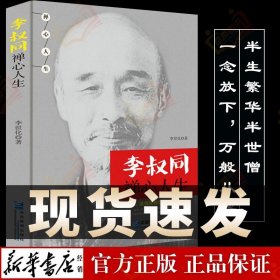 李叔同禅心人生