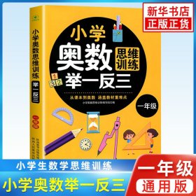 小学奥数思维训练举一反三 一年级