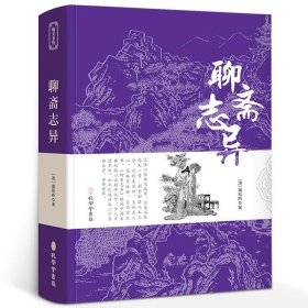 聊斋志异正版原著全集无删减全注全译中学生九年级上册课外阅读古典小说初中生名著书籍