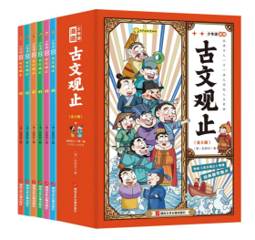 少年读漫画古文观止全6册