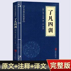 中华国学经典精粹·佛学经典必读本:了凡四训