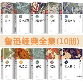 鲁迅经典全集（全10卷）