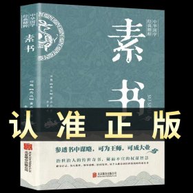 中华国学经典精粹·处世谋略必读本：素书