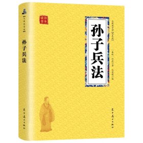 孙子兵法 众阅国学馆双色版本 初中生高中生国学经典小说书籍 经典历史人物智慧谋略故事名人传 中小学生经典课外阅读国学读物 中国传统文化历史典故大全  成人无障碍带注解国学大全