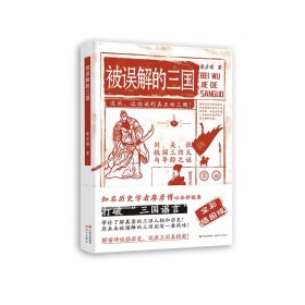 被误解的三国（全彩插图版）